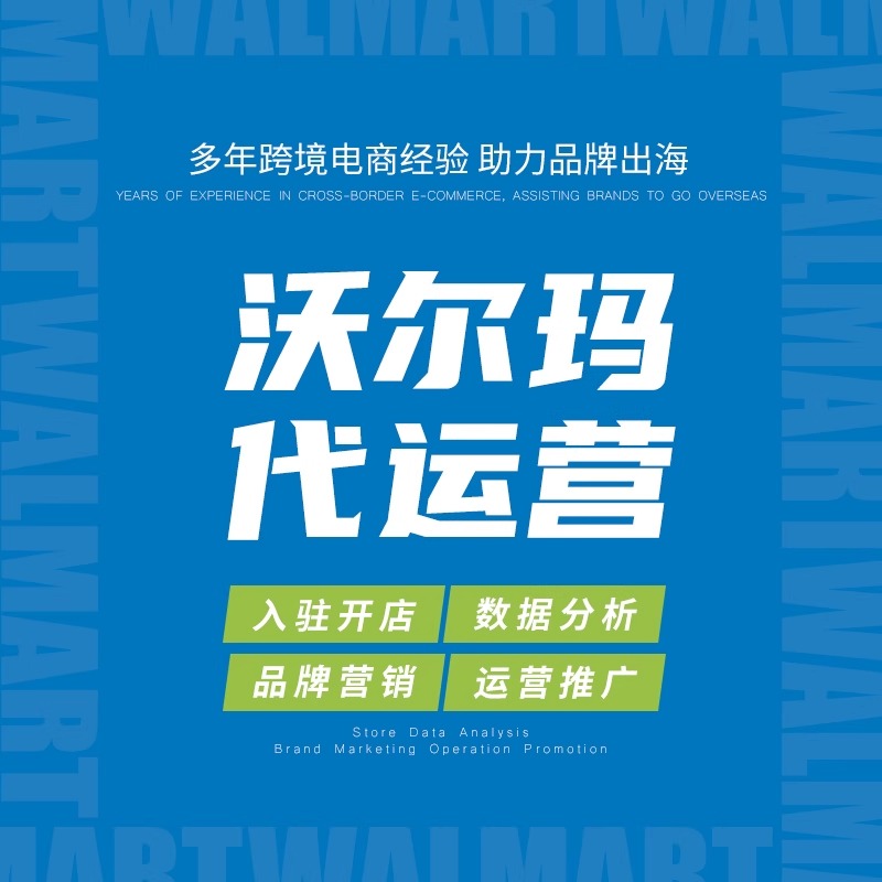 沃尔玛Walmart代运营