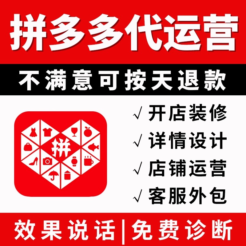 拼多多店铺托管