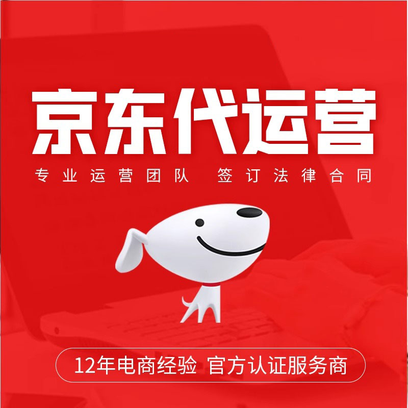 京东店铺托管