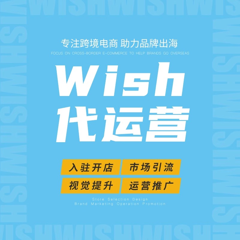 Wish代运营